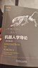 機器人學(xué)導論（原書(shū)第4版） [美]約翰·克雷格（John Craig） 機器人學(xué)譯叢 人工智能機器人技術(shù)開(kāi)發(fā)教程書(shū)籍 曬單實(shí)拍圖