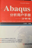 Abaqus分析用戶(hù)手冊 套裝共5卷 分析卷+材料卷+指定條件 約束與相互作用卷+介紹 空間建模 執行與輸出卷+單元卷 曬單實(shí)拍圖
