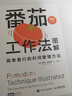 番茄工作法圖解：簡(jiǎn)單易行的時(shí)間管理方法（50萬(wàn)冊紀念版）（圖靈出品） 曬單實(shí)拍圖