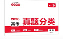 一本高考英語(yǔ)真題分類(lèi) 2026版高中歷年真題全國試卷五年高考真題匯編模擬卷必刷題高一高二高三總復習 曬單實(shí)拍圖