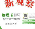 【人教版/天津專(zhuān)用】2026春新觀(guān)察七年級下冊數學(xué)八年級九年級下冊數學(xué)物理化學(xué)課時(shí)作業(yè)專(zhuān)題訓練初中數學(xué)教材同步訓練數學(xué)思維新觀(guān)察訓練 26春 八年級下冊【物理】人教版 曬單實(shí)拍圖