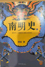【當當正版包郵】這才是歷史的真面孔中國卷 這才是歷史的真面孔世界卷 南明史（全2冊）（內斗就要亡國，亡國也要內斗！從南明的滅亡，看透人性的荒唐！榮獲中國國家圖書(shū)獎，明史大家顧誠代表作） 南明史（全2冊 曬單實(shí)拍圖