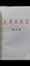 新華書(shū)店正版 毛澤東選集全套四冊 91年典藏版 普及本平裝本精裝本1-4卷 毛選毛澤東文集普裝毛澤東思想 重讀實(shí)踐論矛盾論重讀論持久戰 毛澤東書(shū)籍語(yǔ)錄箴言資本論黨政圖書(shū)籍 毛澤東選集（四冊 普及本）定 曬單實(shí)拍圖