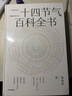 二十四節氣百科全書(shū) 宋英杰 一覽二十四節氣的科學(xué)與文化 感悟順天應時(shí)的中國智慧 七十二候 傳統文化 科普 氣象 氣候 生活美學(xué) 歷史 自然節律 非遺 曬單實(shí)拍圖