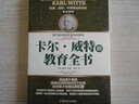 卡爾·威特的教育全書(shū) 曬單實(shí)拍圖