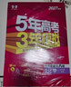 53A版 2027高考總復習 五年高考三年模擬 高考化學(xué) 山東省專(zhuān)用 曲一線(xiàn)五三 曬單實(shí)拍圖