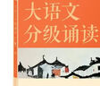 學(xué)而思 大語(yǔ)文分級誦讀1級 337晨讀法 精選864篇名家篇目 3000分鐘音頻解讀 注音輔助閱讀 意境插圖滋養審美 小古文 古詩(shī)詞 現代文中外名家經(jīng)典篇目 曬單實(shí)拍圖