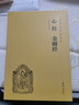 心經(jīng) 金剛經(jīng)（簡(jiǎn)體橫排注音國學(xué)經(jīng)典誦讀本） 曬單實(shí)拍圖