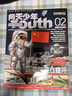 送航模 問(wèn)天少年雜志 2026年5月起訂 1年共12期 雜志鋪雜志訂閱 青少年航天航空知識軍事科普讀物 少兒閱讀 航空知識雜志社打造航空航天領(lǐng)域少年刊宇宙奧秘軍事科普 曬單實(shí)拍圖