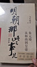 明朝那些事兒增補版全集 共9冊 當年明月作品 萬(wàn)歷十五年二十四史明史中國明清歷史暢銷(xiāo)正版書(shū)籍dd 第一部 無(wú)規格 曬單實(shí)拍圖