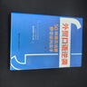 【當當正版】外貿口語(yǔ)逆襲——50種商務(wù)場(chǎng)景秒變談判高手 曬單實(shí)拍圖