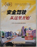 安全駕駛從這里開(kāi)始第三版（適用車(chē)型C1C2C3）機動(dòng)車(chē)駕駛證 科目一科目四培訓教材 人民交通出版社旗艦店 通用版 曬單實(shí)拍圖