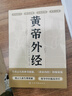 黃帝外經(jīng) 皇帝內經(jīng)全集姊妹篇 陳士鐸醫學(xué)全書(shū)揭示人體生理奧秘中國古代醫書(shū)臨床診療指南經(jīng)典著(zhù)作 黃帝外經(jīng) 曬單實(shí)拍圖