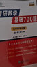 【官方直營(yíng)】2027考研數學(xué)基礎700題高數線(xiàn)代概率論李良喻老基礎700題喻懋文數學(xué)一數學(xué)二數學(xué)三自選書(shū)課包課程 考研數學(xué)基礎700題【數一/數三】 曬單實(shí)拍圖