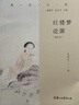 紅樓夢(mèng)論源（增訂本）（紅樓夢(mèng) 紅學(xué) 曹雪芹 曹學(xué) 四大名著(zhù) 明清文學(xué)） 曬單實(shí)拍圖