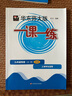 2025秋新教材華東師大版一課一練九年級(jí)上物理增強(qiáng)版 9年級(jí)上冊(cè)第一學(xué)期 滬教版 上海初中教材配套同步提高練習(xí) 華東師范大學(xué)出版社 曬單實(shí)拍圖