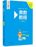 奧數教程 一年級（第八版）競賽教程培優(yōu)輔導數學(xué)思維培養華東師范大學(xué) 曬單實(shí)拍圖