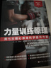 力量訓練原理（用七大核心原理科學(xué)提升力量） 力量舉 曬單實(shí)拍圖