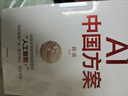 AI中國方案 薛瀾主編 從技術(shù)突破到場(chǎng)景落地 人工智能+ 中國特色人工智能方案 重塑產(chǎn)業(yè) 變革商業(yè) 賦能未來(lái) 高?？蒲?金融機構 央國企 科技企業(yè) 中信出版社 曬單實(shí)拍圖