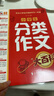 小學(xué)生分類(lèi)作文大百科 抖音同款 全網(wǎng)售出超30萬(wàn)冊 小學(xué)生作文工具書(shū) 分類(lèi)作文同步作文 好詞好句好段 三四五六年級優(yōu)秀作文大全 曬單實(shí)拍圖