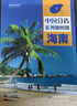 第二版 海南地圖冊（標準行政區劃 地形地理 區域規劃 交通旅游 鄉鎮村莊 辦公出行 全景展示）-中國分省系列地圖冊 海南省 曬單實(shí)拍圖