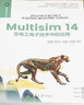 Multisim14在電工電子技術(shù)中的應用（電子信息科學(xué)與技術(shù)叢書(shū)） 曬單實(shí)拍圖