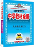 【學(xué)科自選】2026春中學(xué)教材全解九年級下冊語(yǔ)文化學(xué)數學(xué)英語(yǔ)物理人教版課堂筆記全學(xué)科版本可選配套九年級下冊課本 薛金星 九年級語(yǔ)文下冊 人教版2026春用 曬單實(shí)拍圖