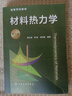 京選閱讀全新現貨 材料熱力學(xué)(郝士明)(第三版) 材料熱力學(xué)(郝士明)(第三版) 曬單實(shí)拍圖