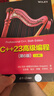 C++23高級編程(第6版)(全2冊) 2冊 清華大學(xué)出版社 (比)馬克·格雷瓜爾 著(zhù) 著(zhù) 王志強 等 譯 譯 書(shū)籍 圖書(shū) 曬單實(shí)拍圖
