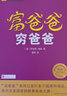 富爸爸窮爸爸 原版財商教育系列 羅伯特清崎 現金流經(jīng)濟投資財務(wù)個(gè)人理財正版書(shū)籍 鳳凰新華書(shū)店旗艦店 曬單實(shí)拍圖