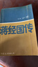 【二手9成新】蔣經(jīng)國傳 /江南 中國友誼出版公司 曬單實(shí)拍圖