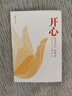 【京東正版】開(kāi)心 開(kāi)心書(shū) 開(kāi)心趙越 開(kāi)心生命教育 趙越教授 趙越圖書(shū) 開(kāi)心書(shū)籍 幽默接話(huà) 高情商幽默接話(huà) 跨越階層勝券在握 抖音同款-官方正版】 開(kāi)心 趙越教授 曬單實(shí)拍圖