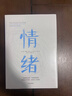 情緒 控制自己的情緒 接納他人的情緒 中信出版社 曬單實(shí)拍圖