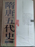 隋唐五代史 王仲犖 著(zhù) 上海人民出版社 曬單實(shí)拍圖