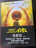 中國科幻基石叢書(shū)：三體全集（套裝1-3全冊）小說(shuō) 曬單實(shí)拍圖