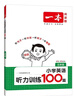 一本小學(xué)英語(yǔ)聽(tīng)力訓練100篇五年級 2026版同步聽(tīng)力突破專(zhuān)項強化訓練 教材主播朗讀掃碼聽(tīng)含答案 曬單實(shí)拍圖