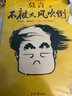 【新華正版】不被大風(fēng)吹倒 莫言新書(shū) 鼓勵年輕人遇到人生艱難的時(shí)刻不要放棄書(shū)籍 不被大風(fēng)吹倒 曬單實(shí)拍圖