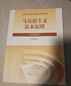 馬克思主義基本原理（2023年版） 本書(shū)編寫(xiě)組 高等教育出版社 曬單實(shí)拍圖