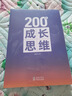200個(gè)成長(cháng)思維 | 學(xué)習力 溝通表達 邏輯框架 職業(yè)發(fā)展 體系化成長(cháng) 200個(gè)成長(cháng)思維紙質(zhì)書(shū) 曬單實(shí)拍圖