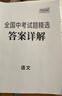 天利38套2026新中考語(yǔ)文數學(xué)英語(yǔ)物理化學(xué)歷史道德與法治地理生物真題試卷中考真題試卷套卷全套天利38套官方旗艦店全國中考試題精選歷年中考真題模擬試卷全國版 【2026中考適用】語(yǔ)文 曬單實(shí)拍圖
