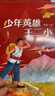 紅星閃閃伴我行 少年英雄王二小 陳模 長(cháng)江少年兒童出版社 注音版 曬單實(shí)拍圖
