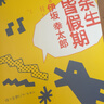 伊坂幸太郎:余生皆假期（2版）小說(shuō)  奇葩條件開(kāi)啟奇妙之旅 一定要看到最后！ 午夜文庫 曬單實(shí)拍圖