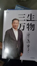 【2024豆瓣好書(shū)】三生萬(wàn)物 知名企業(yè)家 寧高寧親撰 復盤(pán)職業(yè)生涯 分享經(jīng)營(yíng)理念 管理方法 商業(yè) 企業(yè) 管理 經(jīng)營(yíng) 資本 并購 戰略 出海 國際化 中糧 中化 華潤 蒙牛 先正達 來(lái)寶農業(yè) 曬單實(shí)拍圖