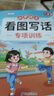 斗半匠 一年級看圖寫(xiě)話(huà) 小學(xué)語(yǔ)文專(zhuān)項訓練 看圖說(shuō)話(huà)寫(xiě)話(huà)寫(xiě)作方法技巧入門(mén)素材積累每日一練同步練習本 曬單實(shí)拍圖