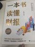 一本書(shū)讀懂財報（肖星作品，暢銷(xiāo)10年，全新升級）會(huì )計財務(wù)入門(mén)財報基礎初學(xué)者新版 曬單實(shí)拍圖