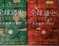 全球通史：從史前到21世紀（新譯本）上下冊 斯塔夫里阿諾斯代表作 北京大學(xué)出版社 課外閱讀暑期閱讀學(xué)生閱讀 曬單實(shí)拍圖