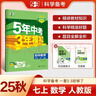 曲一線(xiàn) 初中數學(xué) 七年級上冊 人教版 2025秋初中同步練習 5年中考3年模擬五三 曬單實(shí)拍圖