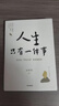 【新華正版】人生只有一件事+人生總會(huì )有答案 金惟純著(zhù) 人生沒(méi)有比學(xué)怎么活更重要的事 人生哲學(xué)自我實(shí)現勵志成功正版書(shū)籍 人生只有一件事 曬單實(shí)拍圖
