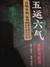 五運六氣推算與應用 直斷疾病運勢 中醫五運六氣學(xué)說(shuō)詳解 曬單實(shí)拍圖