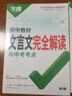 2026萬(wàn)唯中考初中教材文言文完全解讀與中考考點(diǎn)專(zhuān)項訓練 曬單實(shí)拍圖